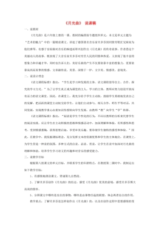 六年级语文上册 第七单元 22《月光曲》说课稿 新人教版-新人教版小学六年级上册语文教案