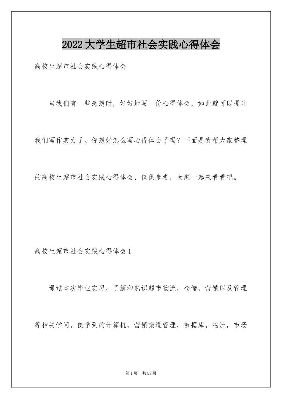 2024大学生超市社会实践心得体会_第1页