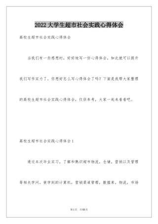 2024大学生超市社会实践心得体会