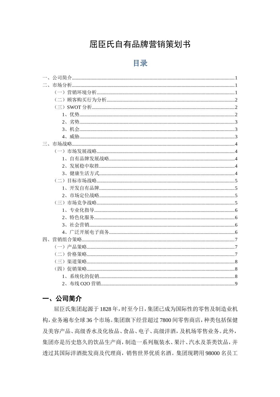 屈臣氏自有品牌营销策划_第1页