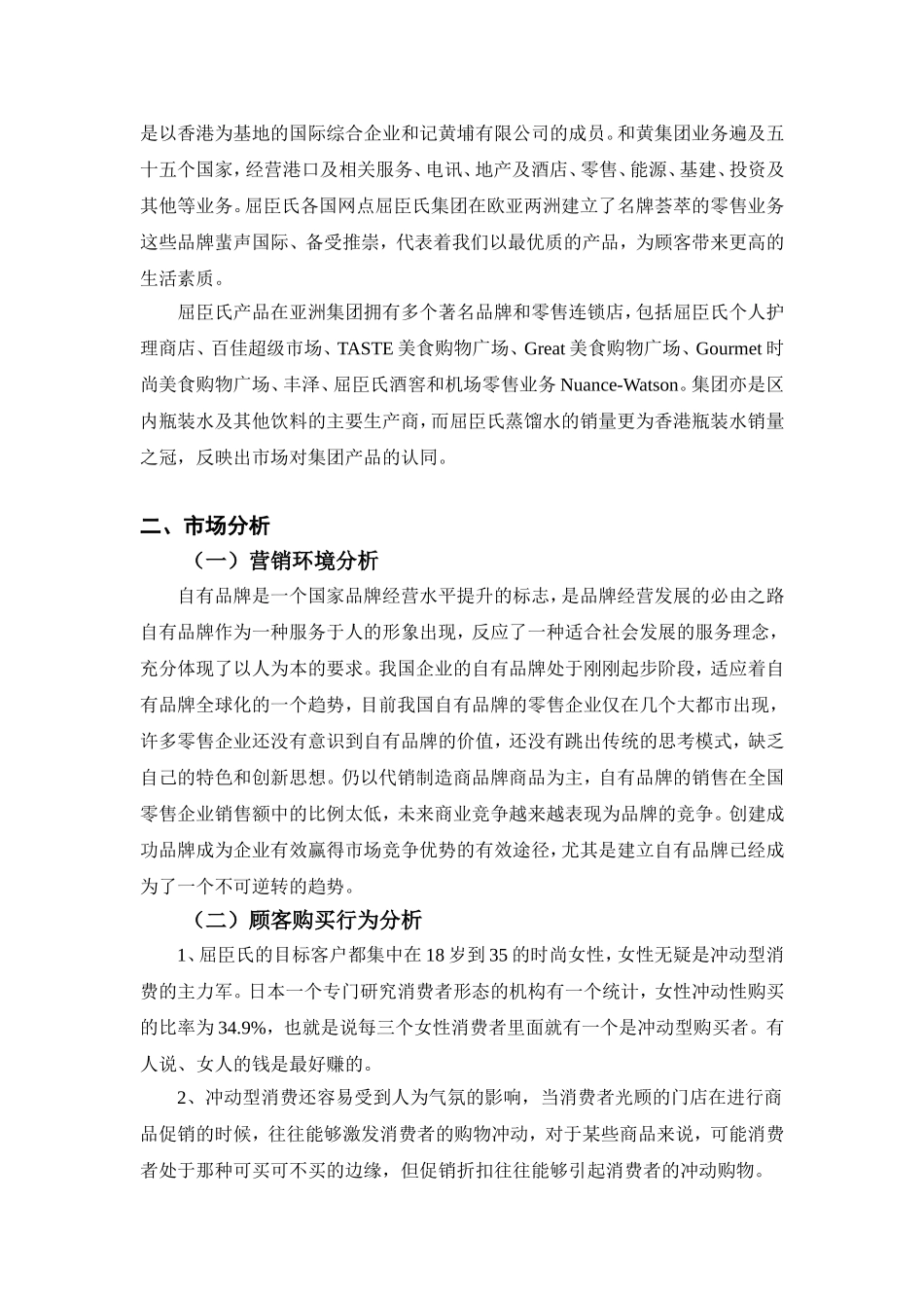 屈臣氏自有品牌营销策划_第2页