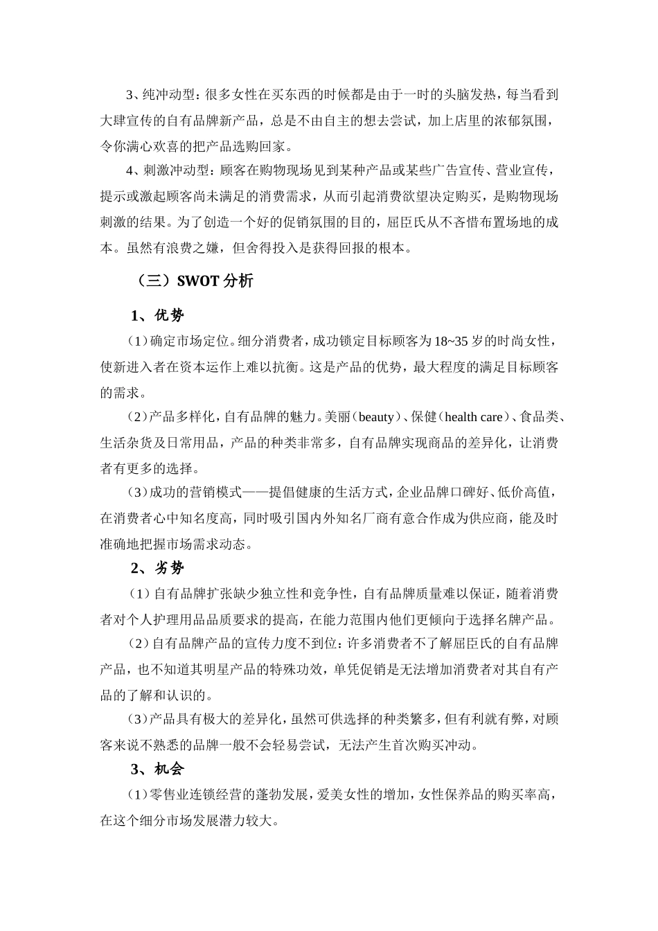 屈臣氏自有品牌营销策划_第3页