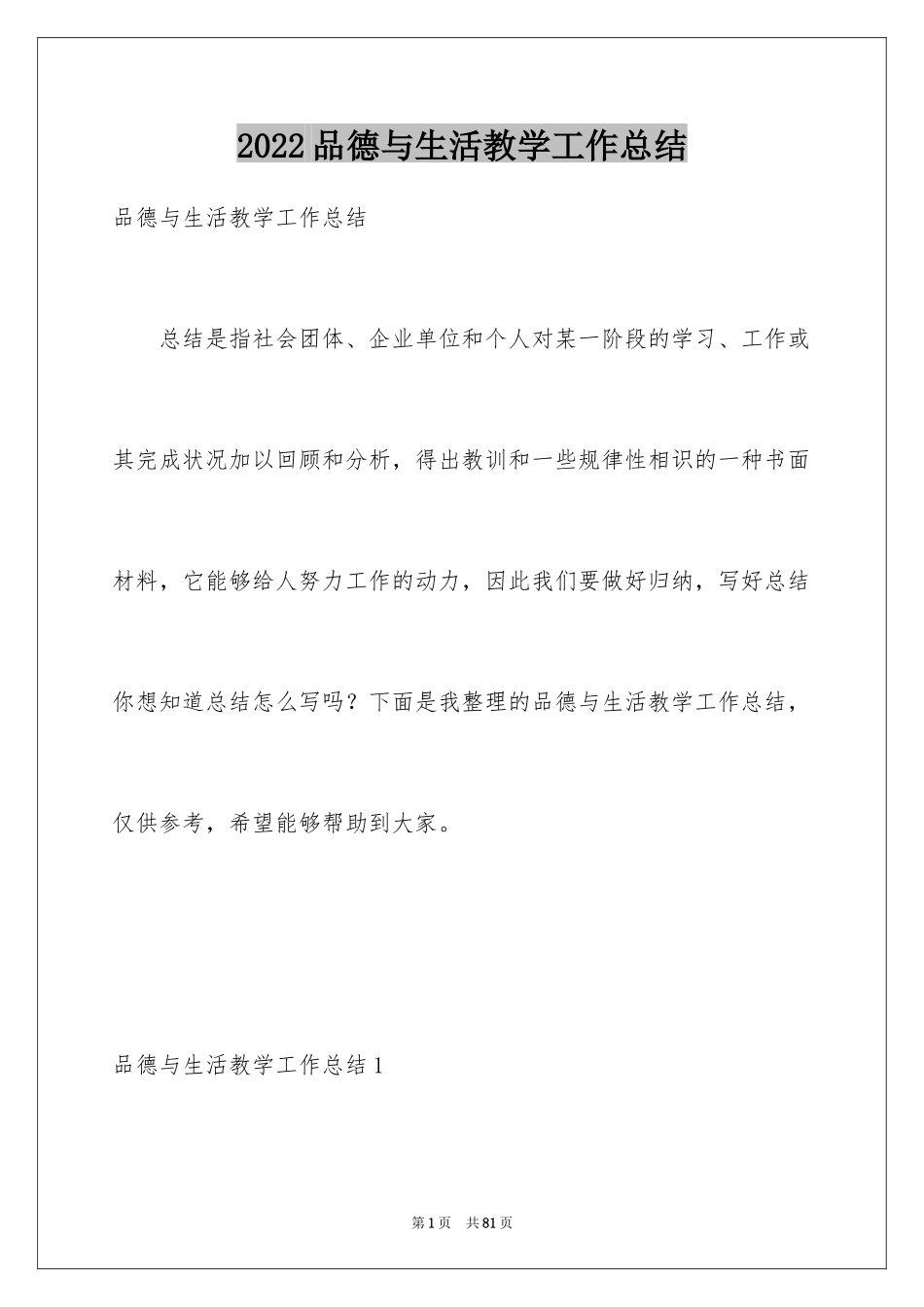 2024品德与生活教学工作总结_10_第1页