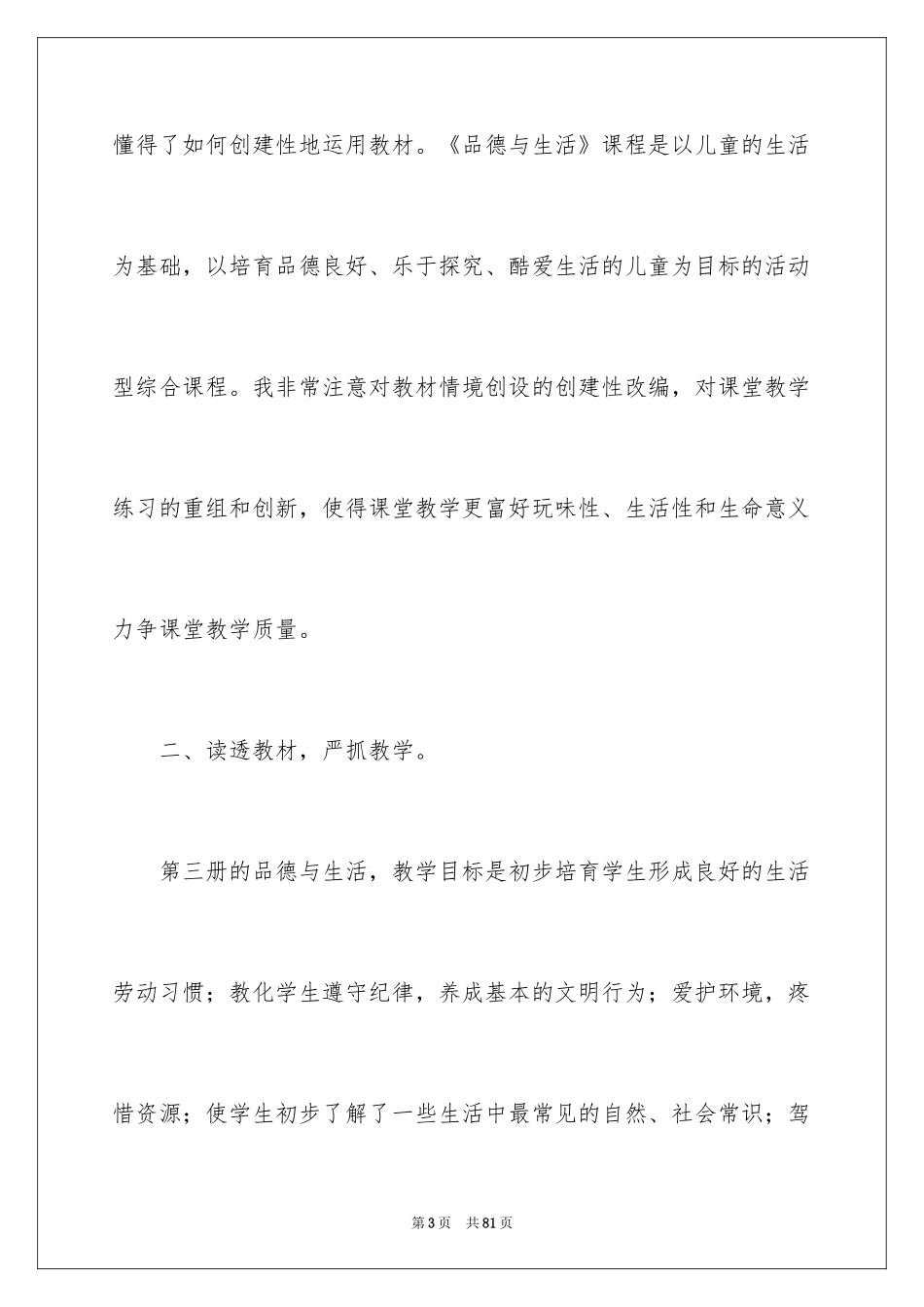 2024品德与生活教学工作总结_10_第3页