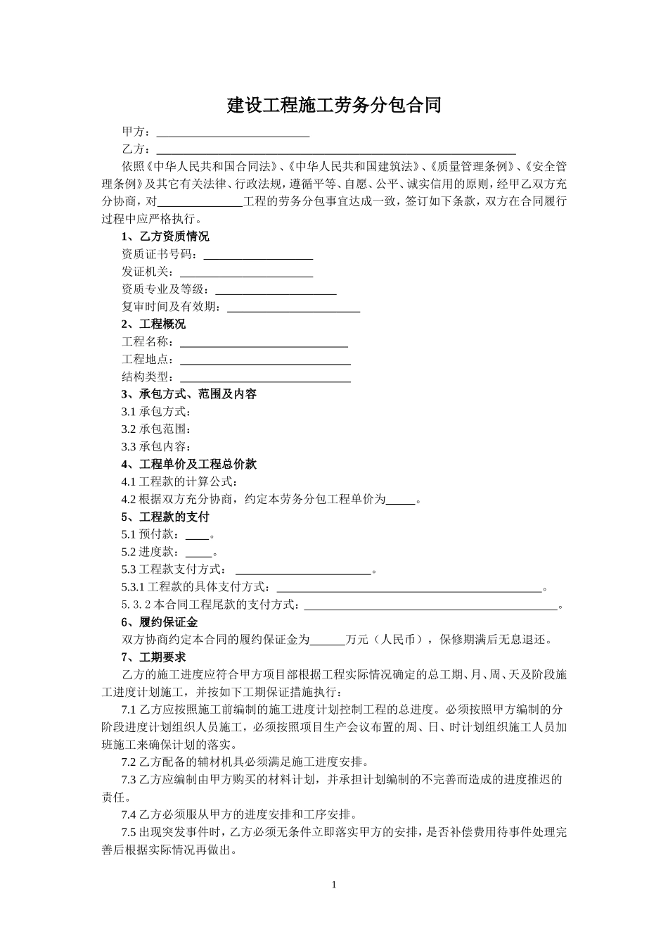 劳务分包合同(清包工通用)_第1页