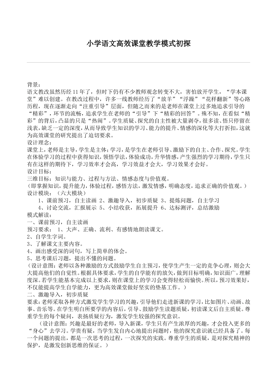 小学语文高效课堂教学模式初探_第1页