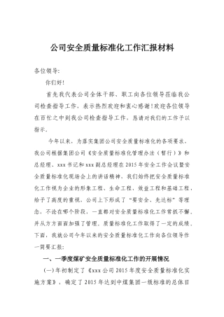 煤矿安全质量标准化工作汇报材料