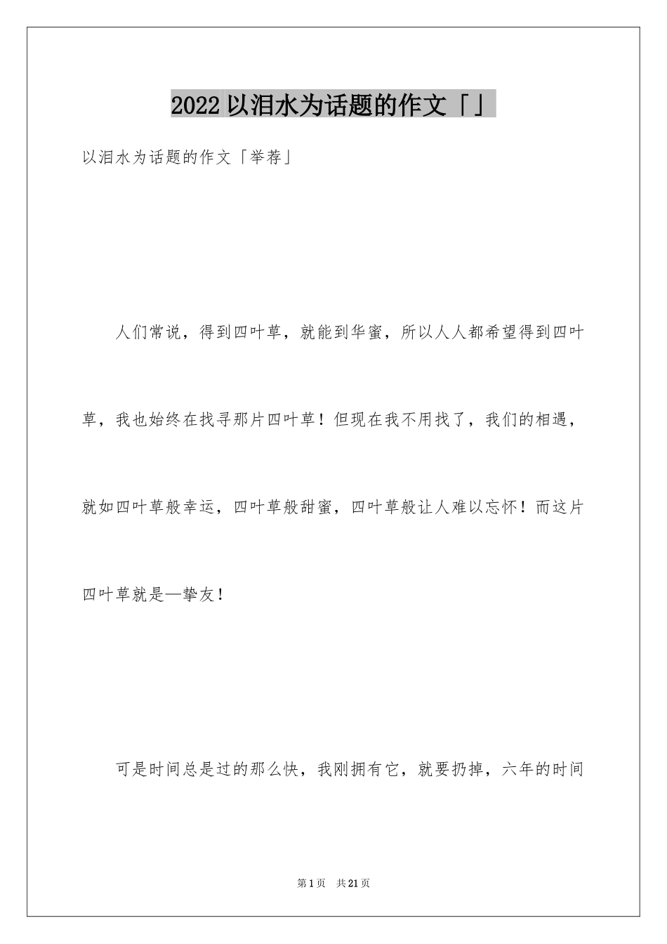 2024以泪水为话题的作文「」_第1页