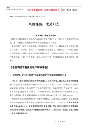 风雨涤荡，尤见阳光—宏观调控下的重庆房地产(1)