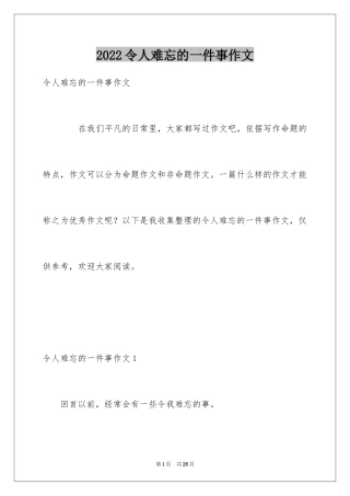 2024令人难忘的一件事作文_4