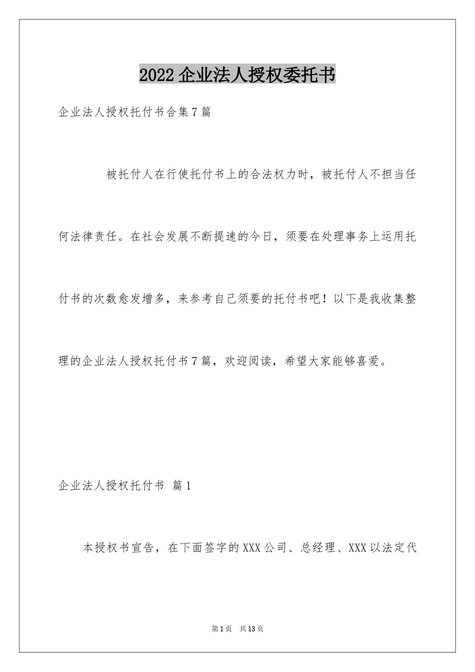 2024企业法人授权委托书_1_第1页