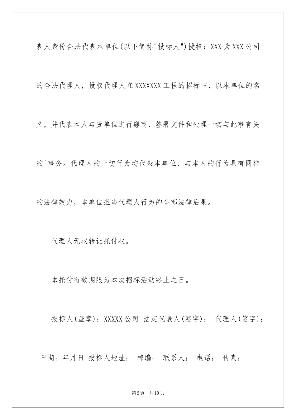 2024企业法人授权委托书_1_第2页