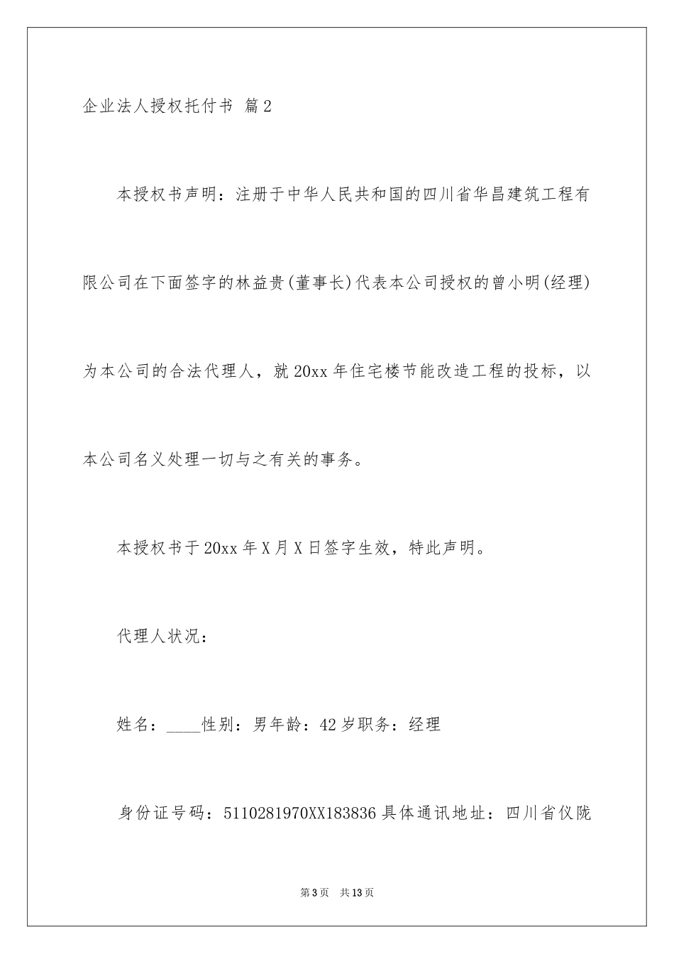 2024企业法人授权委托书_1_第3页