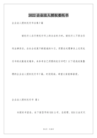 2024企业法人授权委托书_1