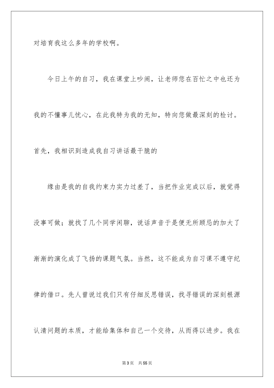 2024学生上课说话检讨书_3_第3页