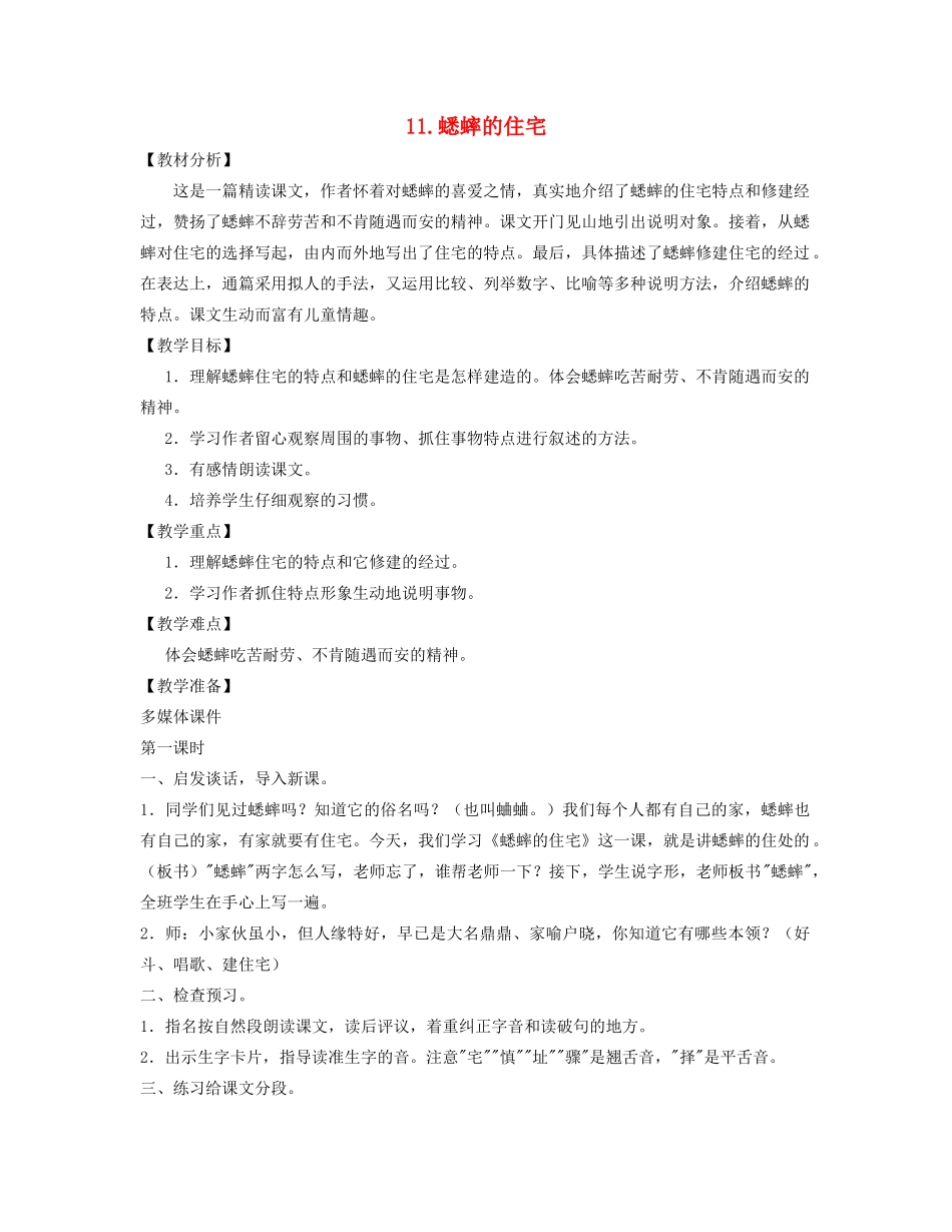 秋四年级语文上册 第三单元 11《蟋蟀的住宅》（1）教案 新人教版-新人教版小学四年级上册语文教案_第1页