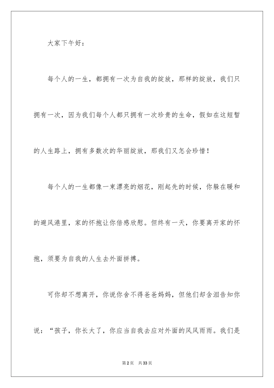 2024中小学生青春演讲稿_1_第2页