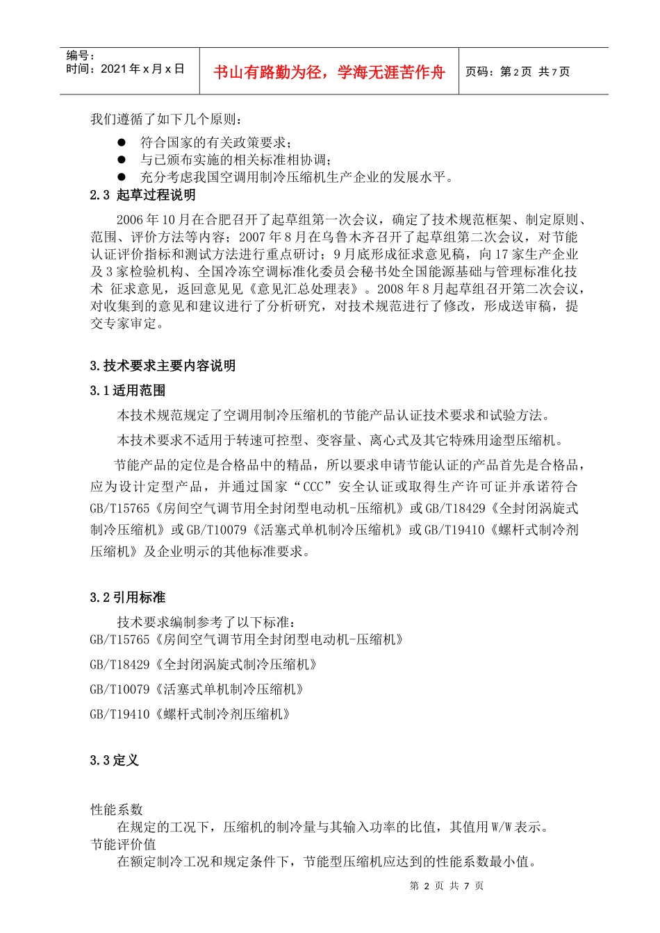 空调用制冷压缩机节能产品认证技术规范_第3页