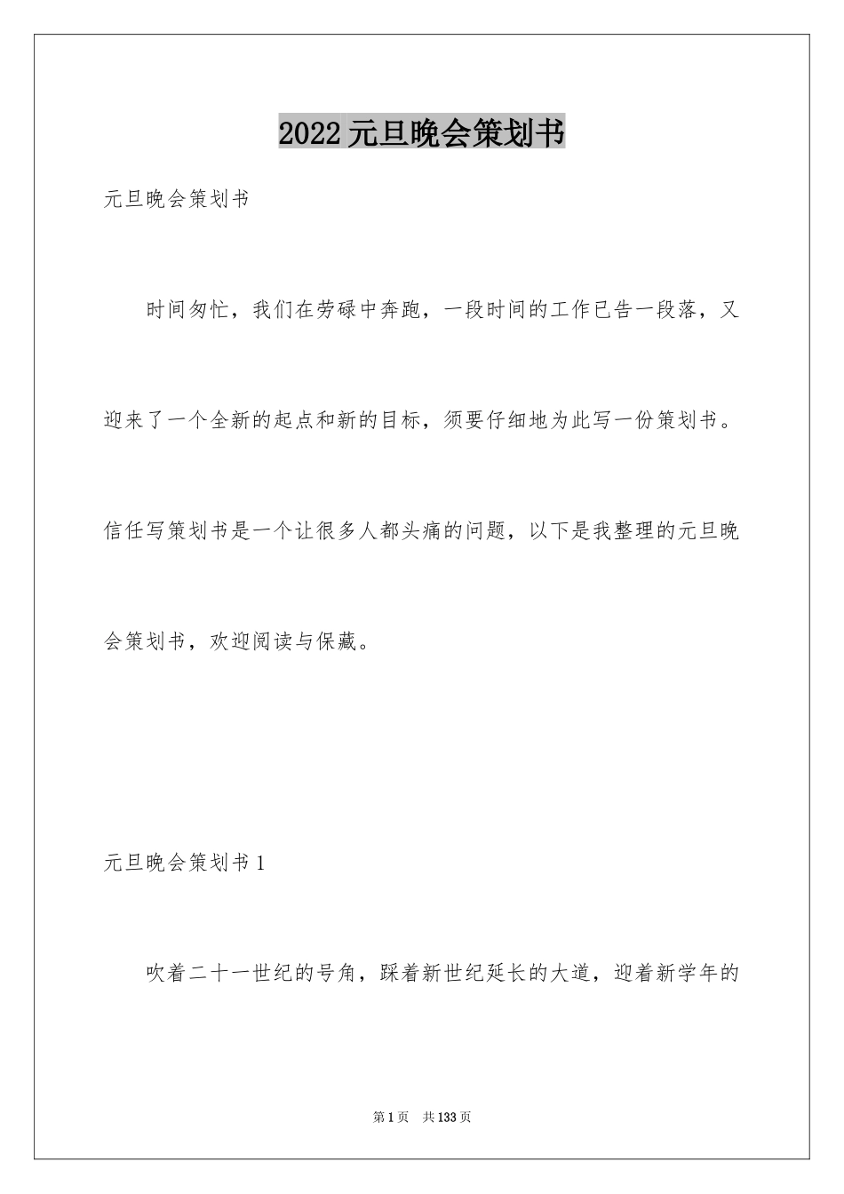 2024元旦晚会策划书_11_第1页