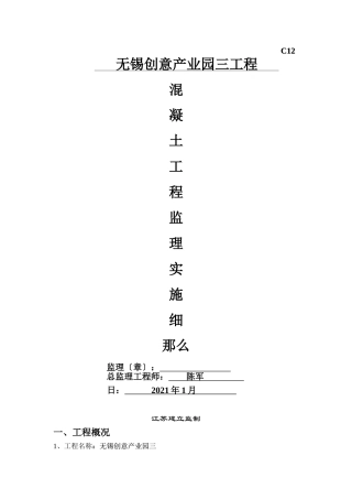 无锡创意产业园三期工程混凝土监理实施细则