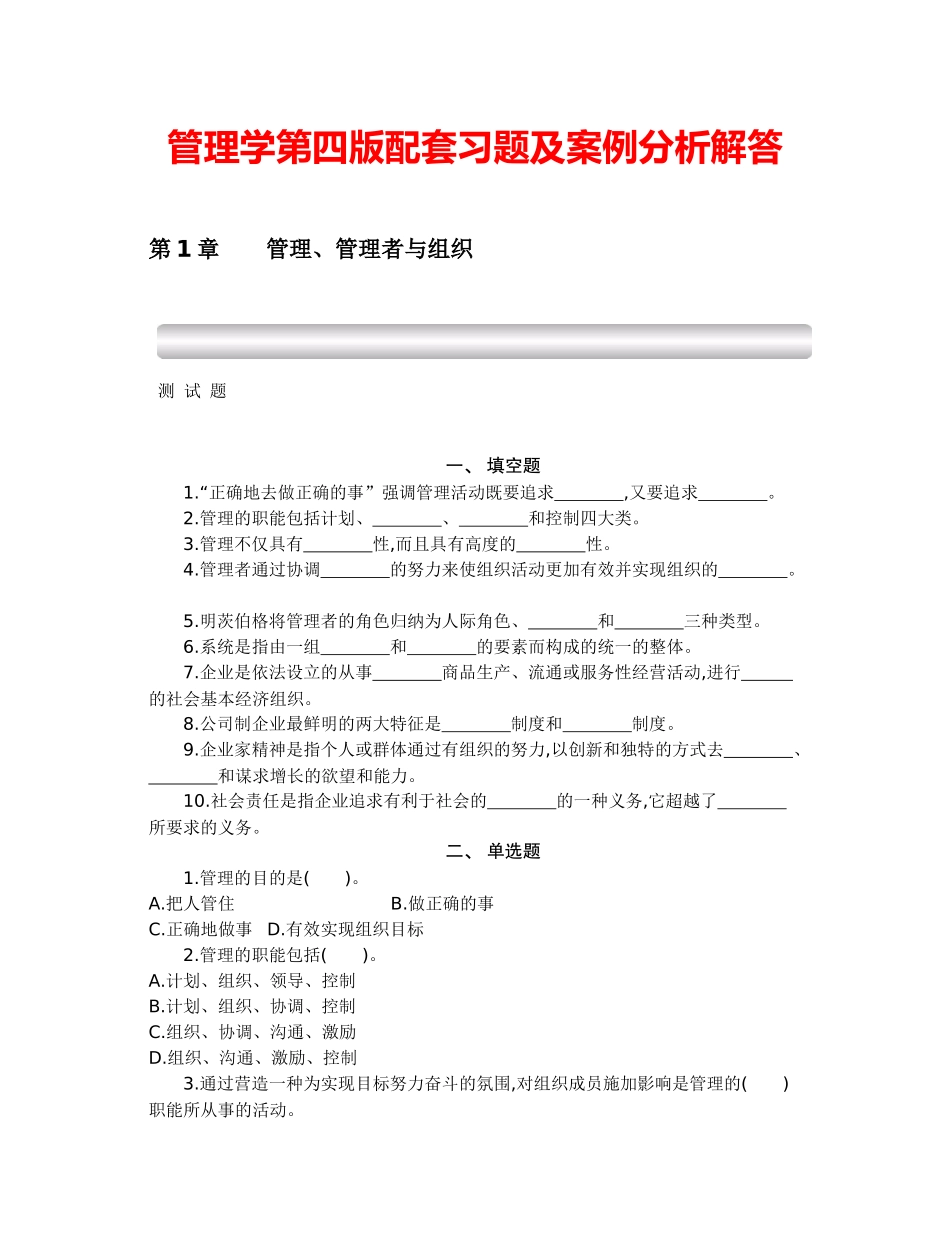 焦叔斌管理学第四版配套习题及案例分析解答_第1页