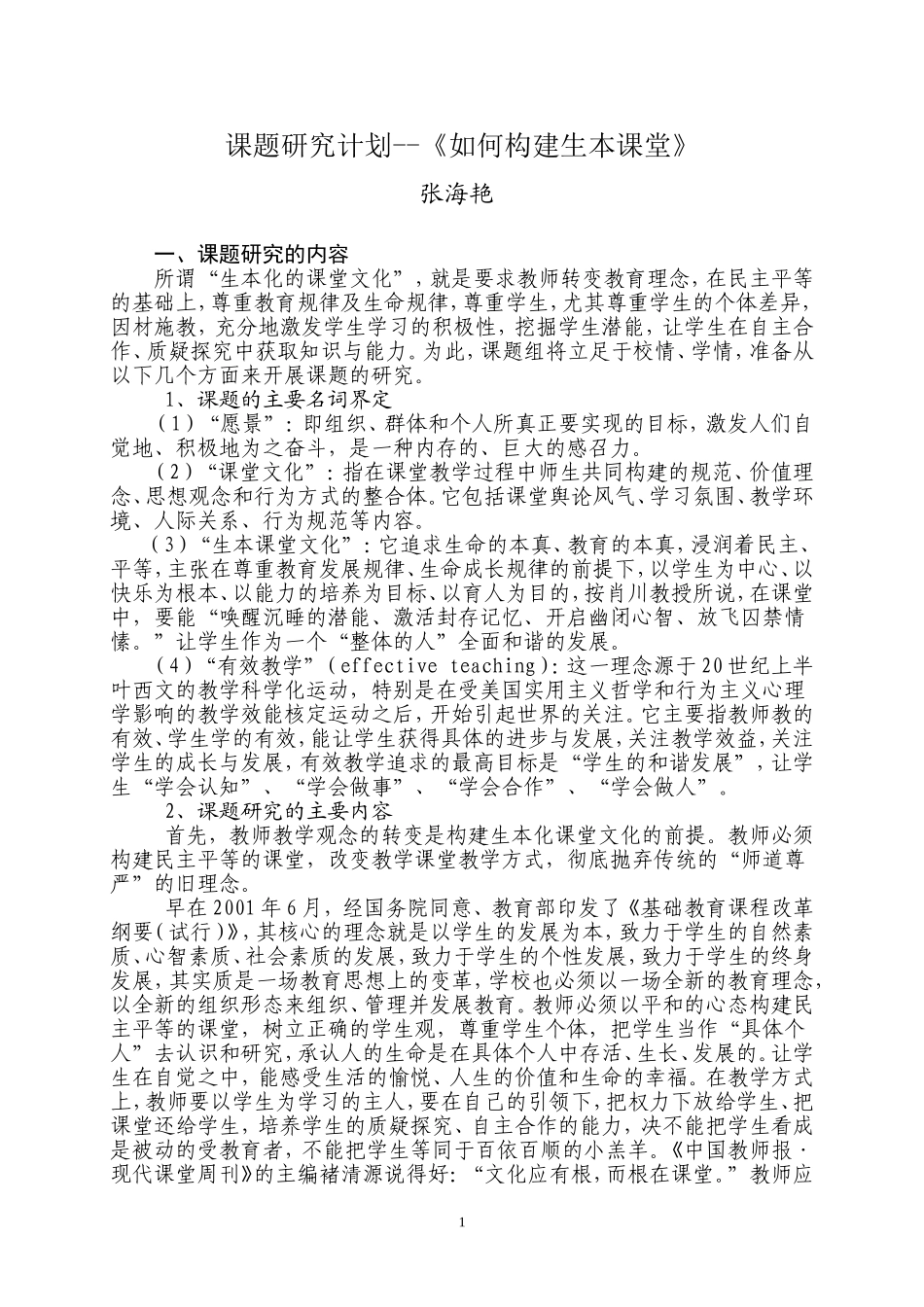 课题研究计划---生本课堂_第1页