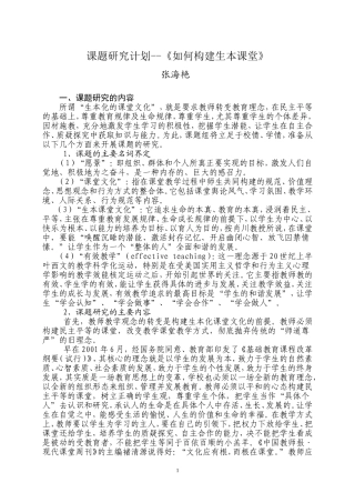 课题研究计划---生本课堂