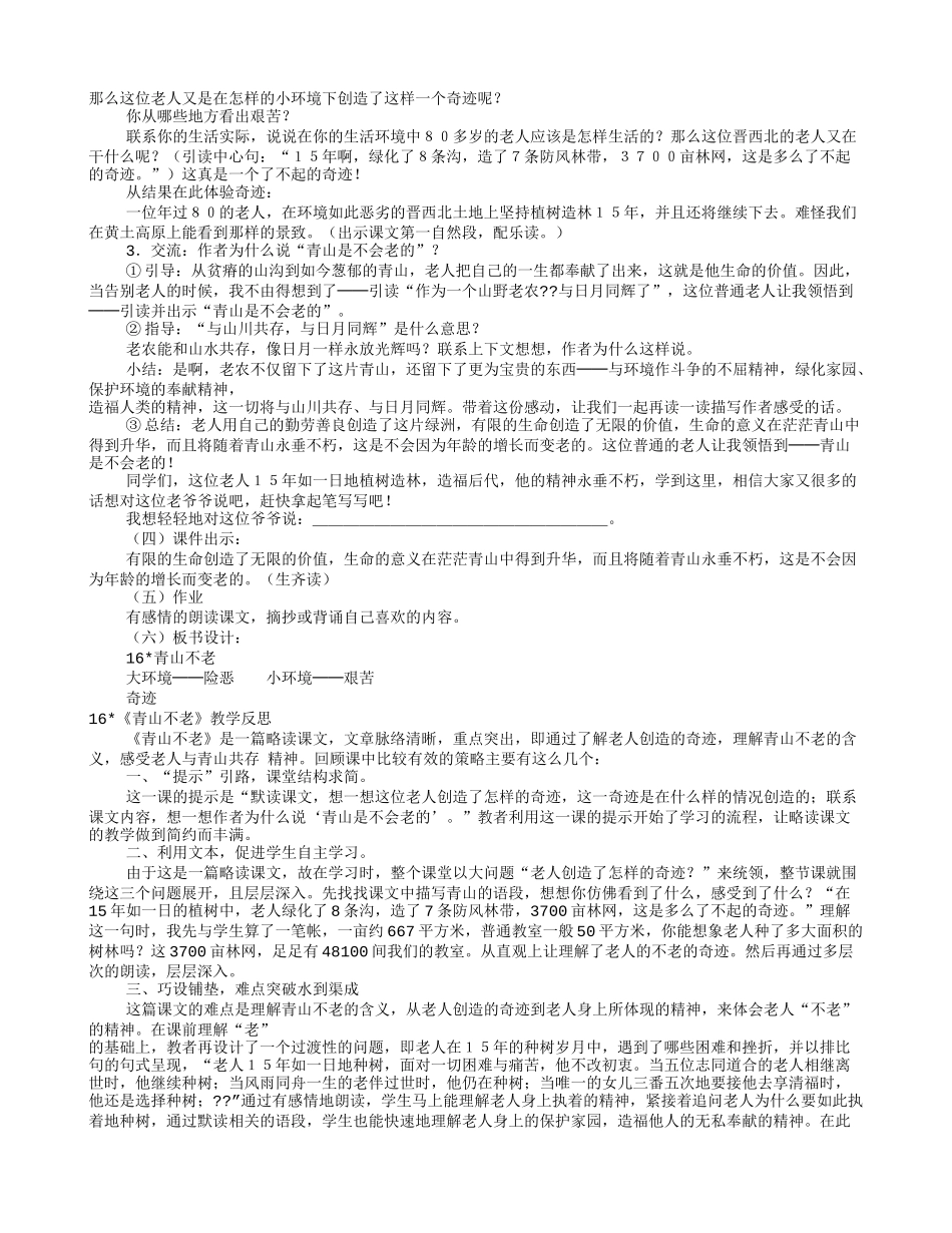 青山不老优秀教学设计(共10篇)_第2页