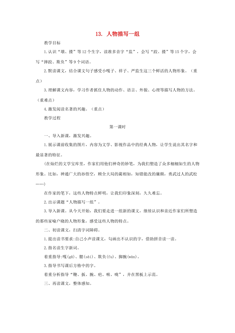 五年级语文下册 第五单元 13 人物描写一组教案 新人教版-新人教版小学五年级下册语文教案_第1页