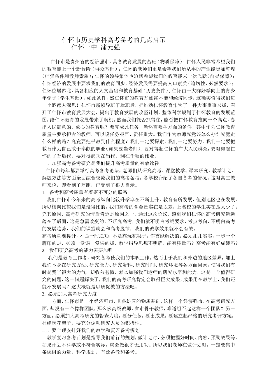 仁怀市历史学科高考备考的几点启示_第1页