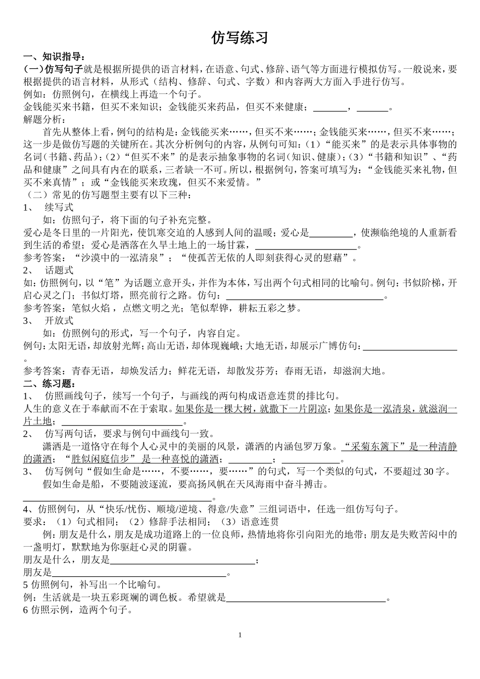 精美句子仿写100例、习题及答案_第1页