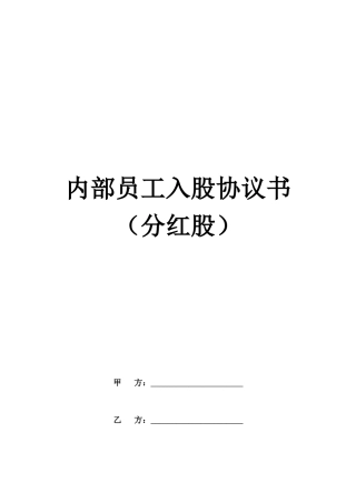 内部员工入股协议书