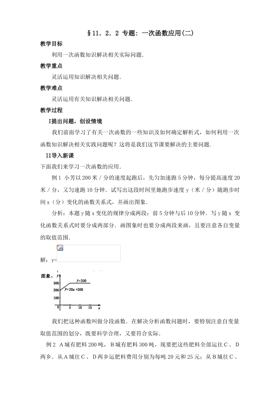 新人教版八上第11.2.2一次函数的应用（2）_第1页