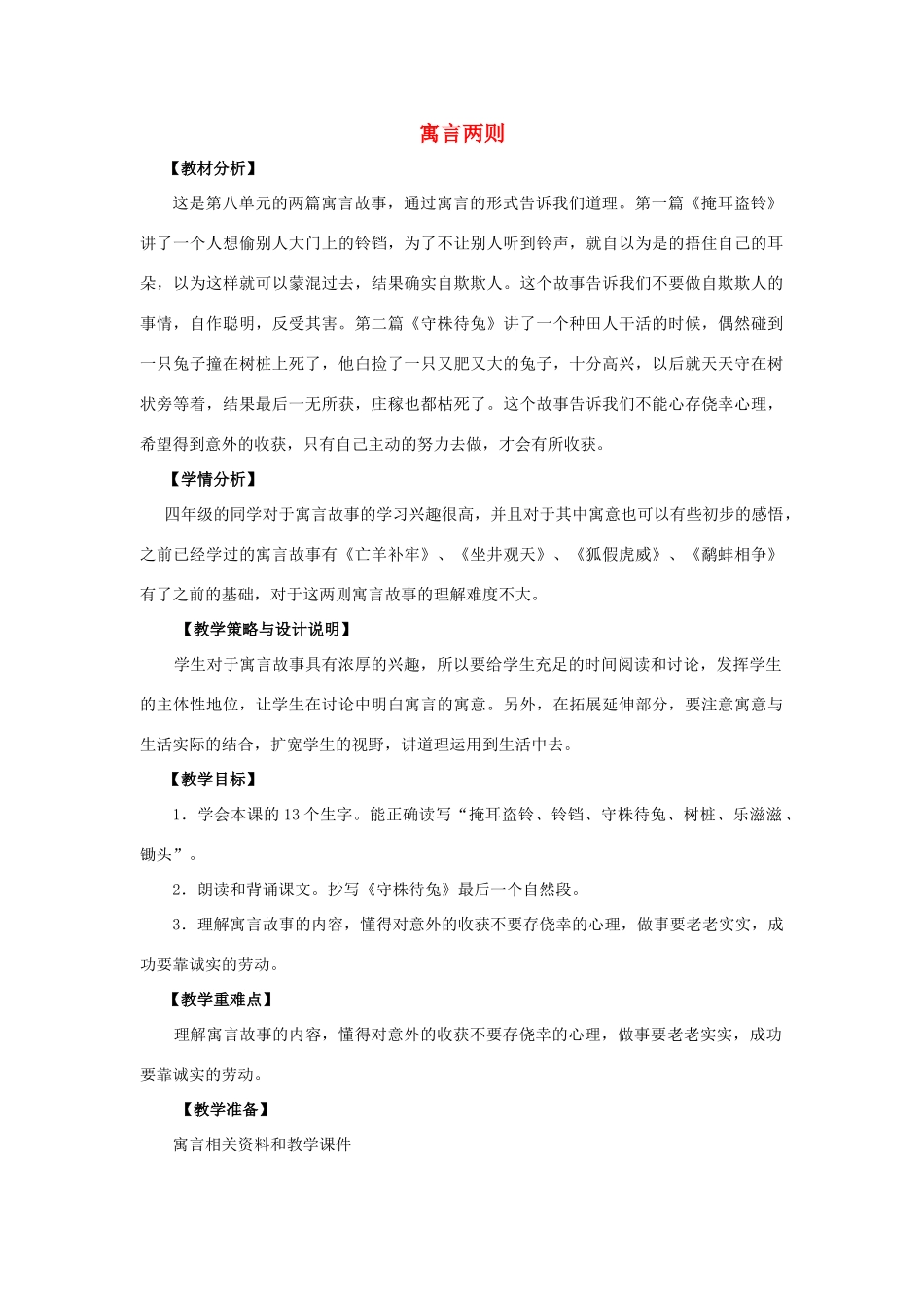 四年级语文上册 30.寓言两则（1）教案 语文S版-语文S版小学四年级上册语文教案_第1页