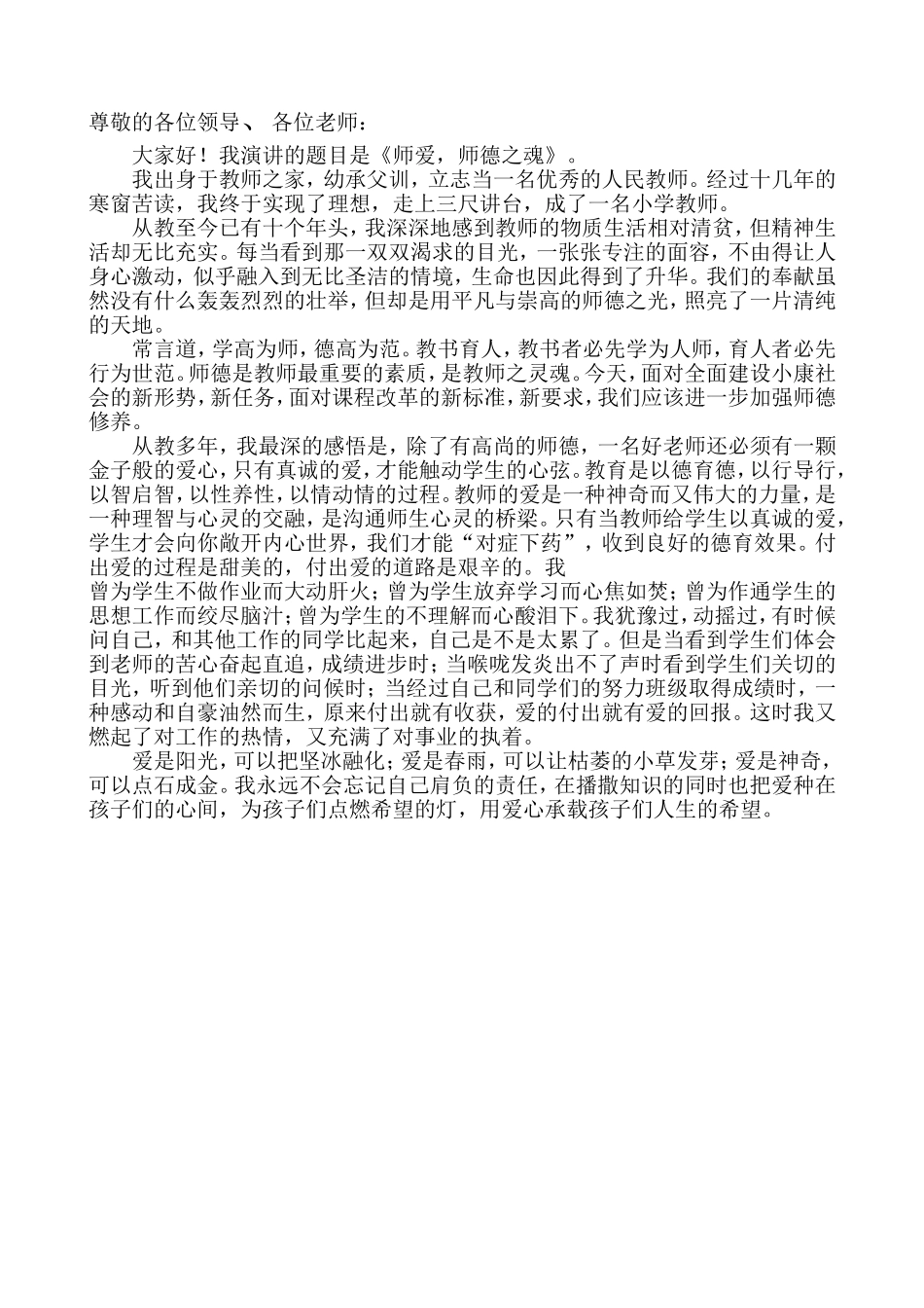 师爱，师德之魂_第1页