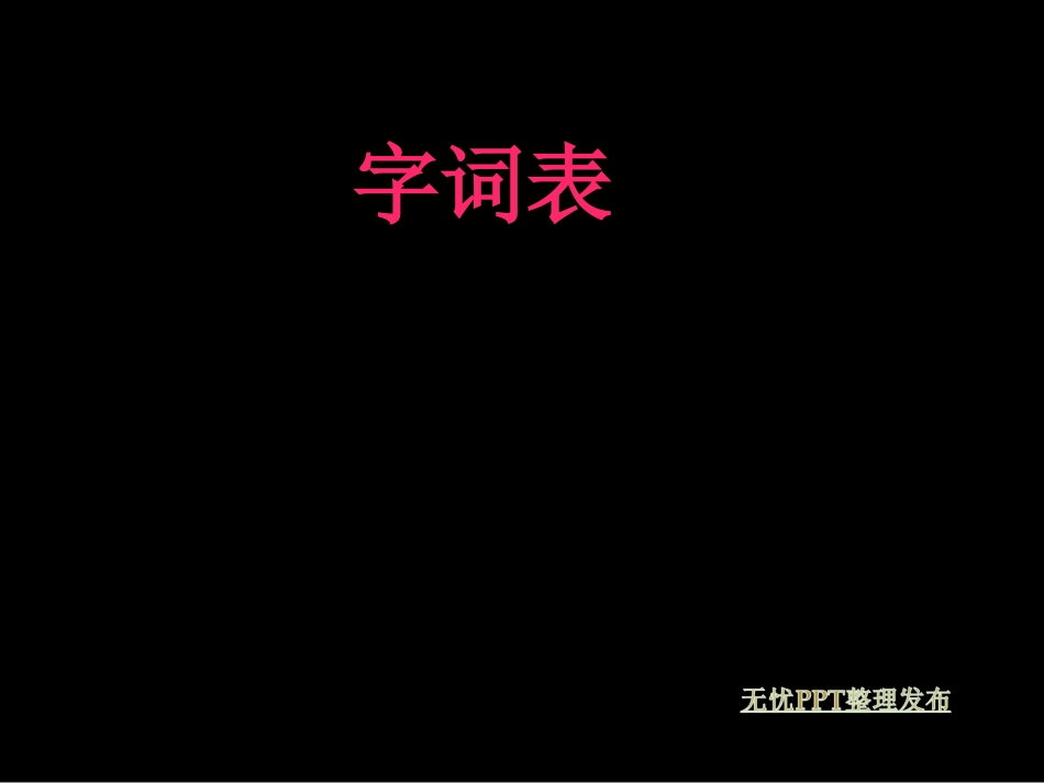 复习专题之字词_第1页