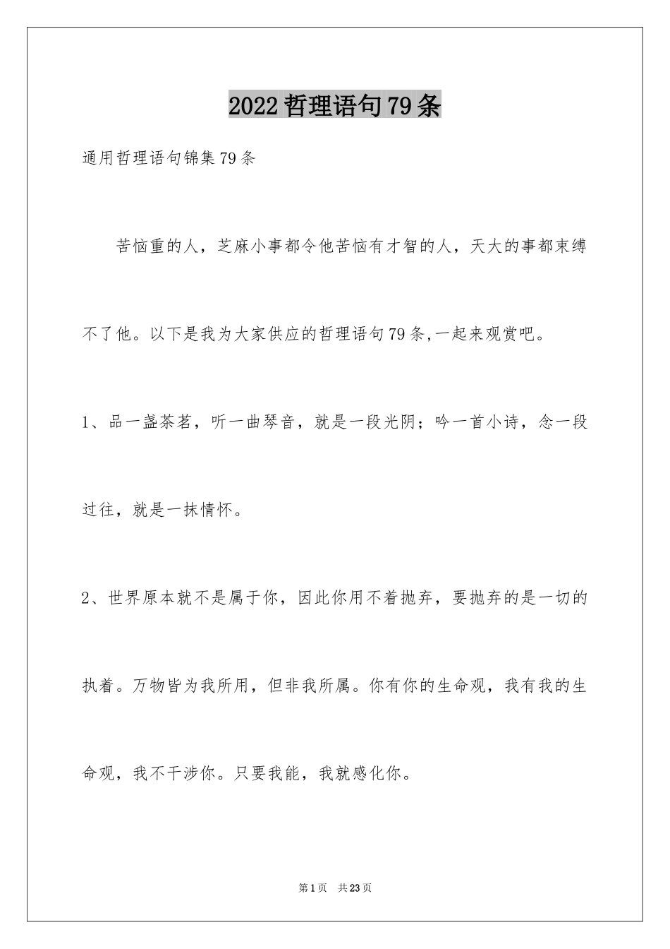 2024哲理语句79条_第1页