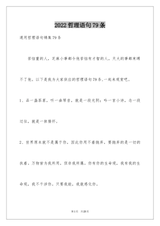 2024哲理语句79条
