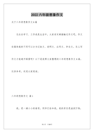 2024六年级想象作文_22