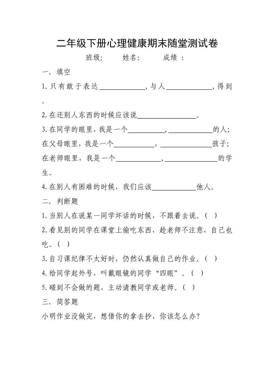 二年级下册心理健康期末测试卷 (2)_第1页