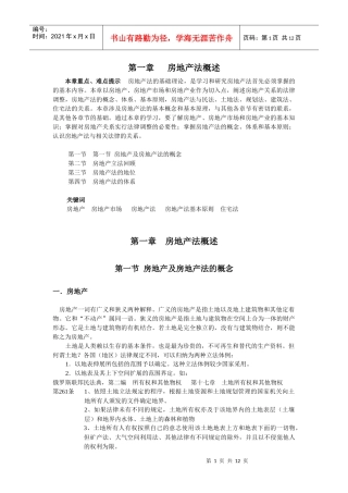 房地产法概述