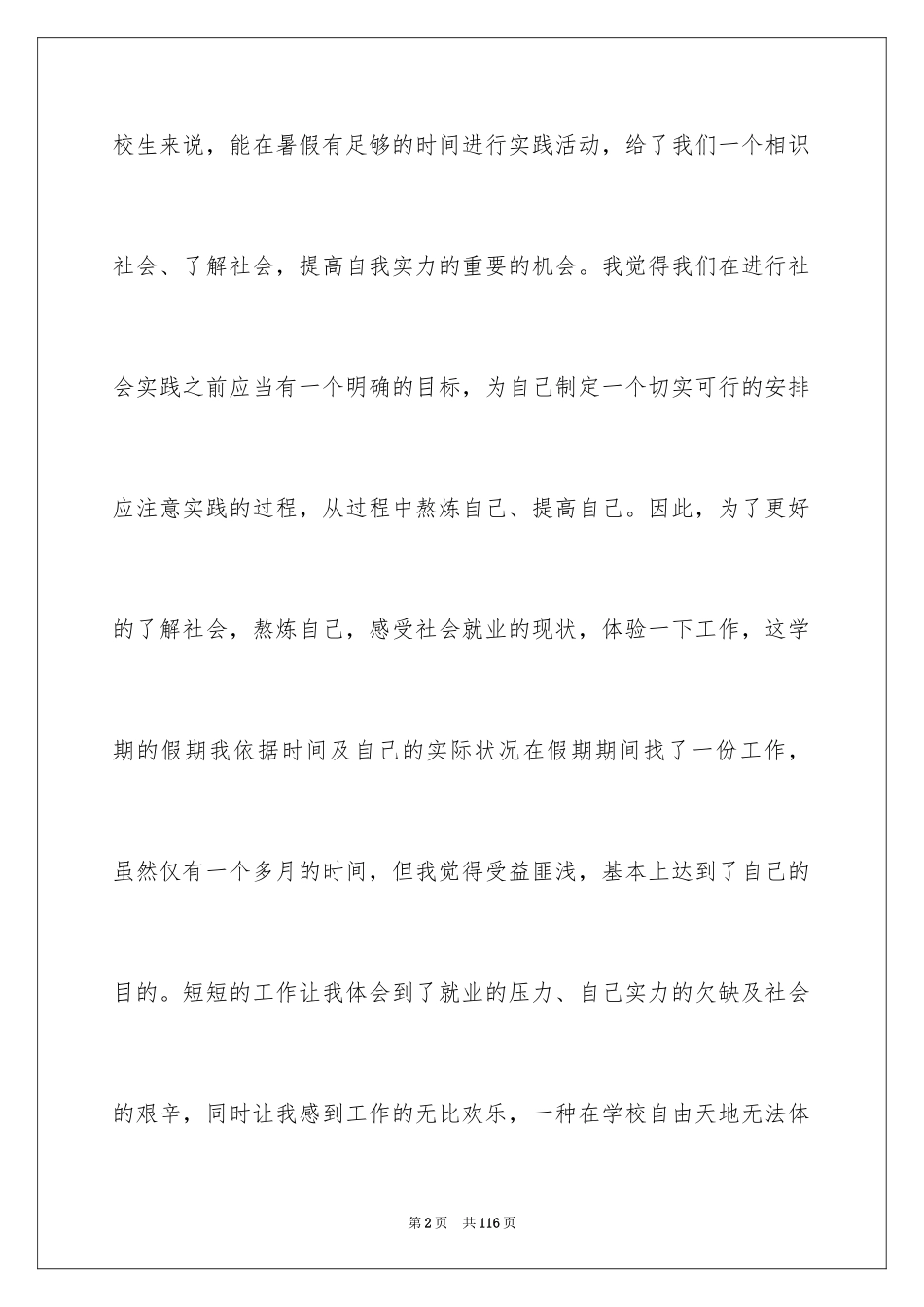 2024大学生暑期社会实践报告_29_第2页