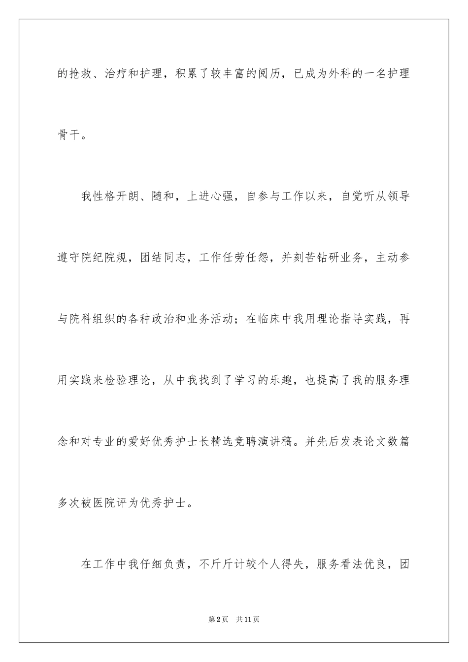 2024儿科护士长竞聘上岗演讲稿_2_第2页