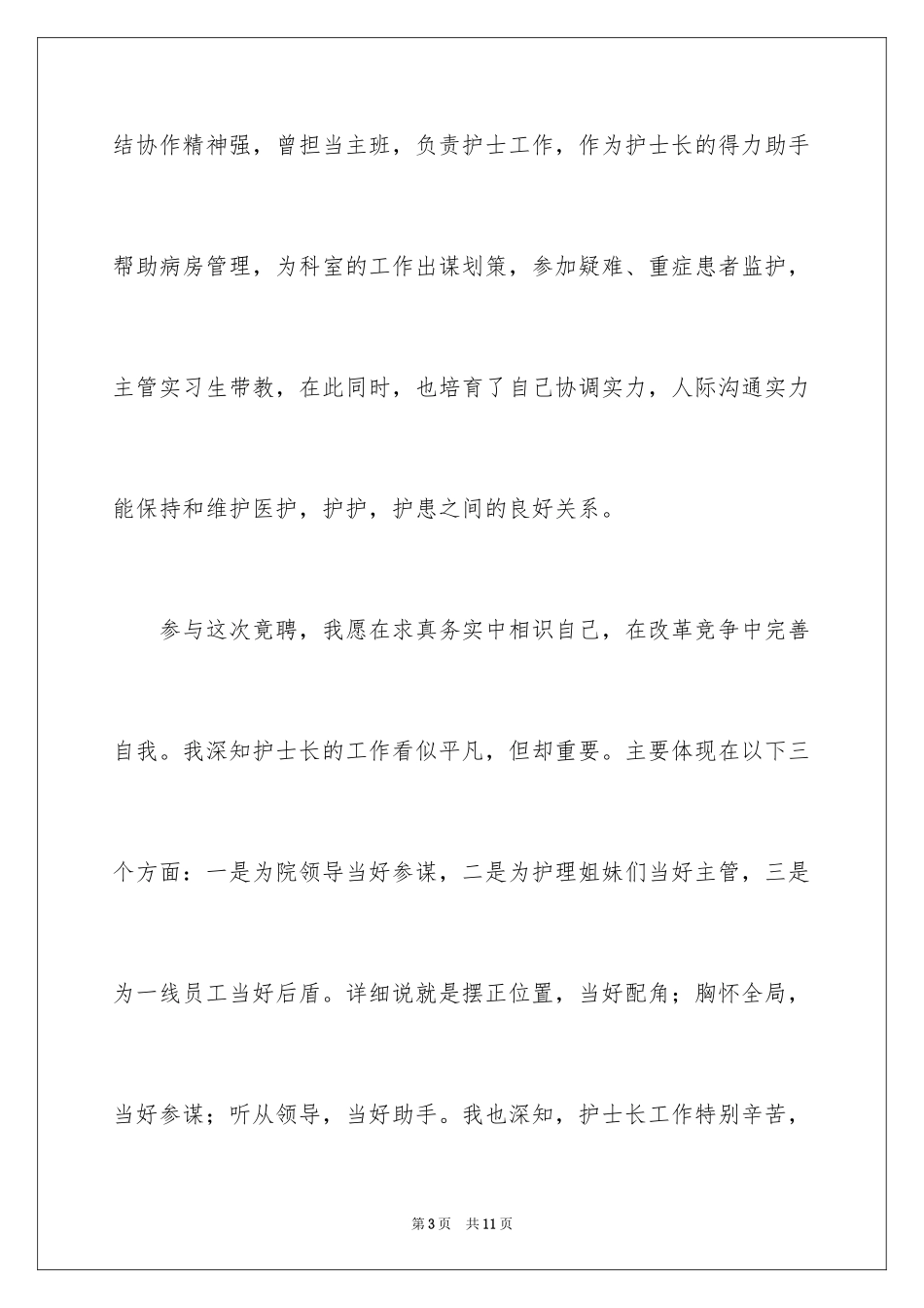 2024儿科护士长竞聘上岗演讲稿_2_第3页