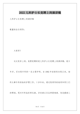 2024儿科护士长竞聘上岗演讲稿_2