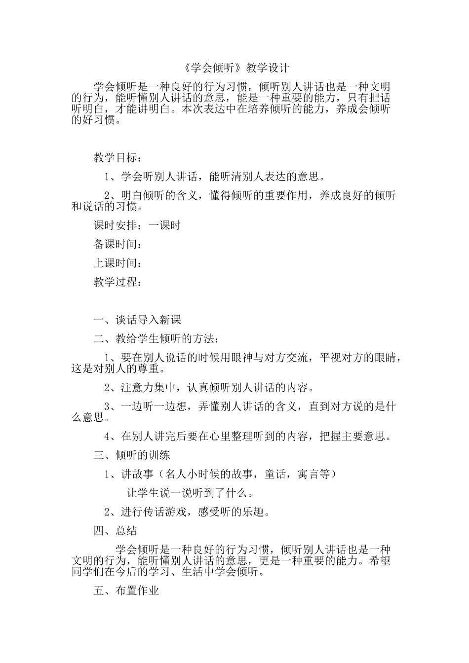 《学会倾听》教学设计_第1页