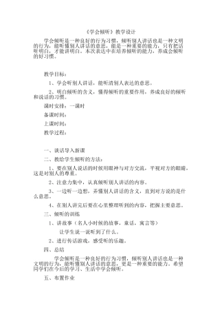 《学会倾听》教学设计