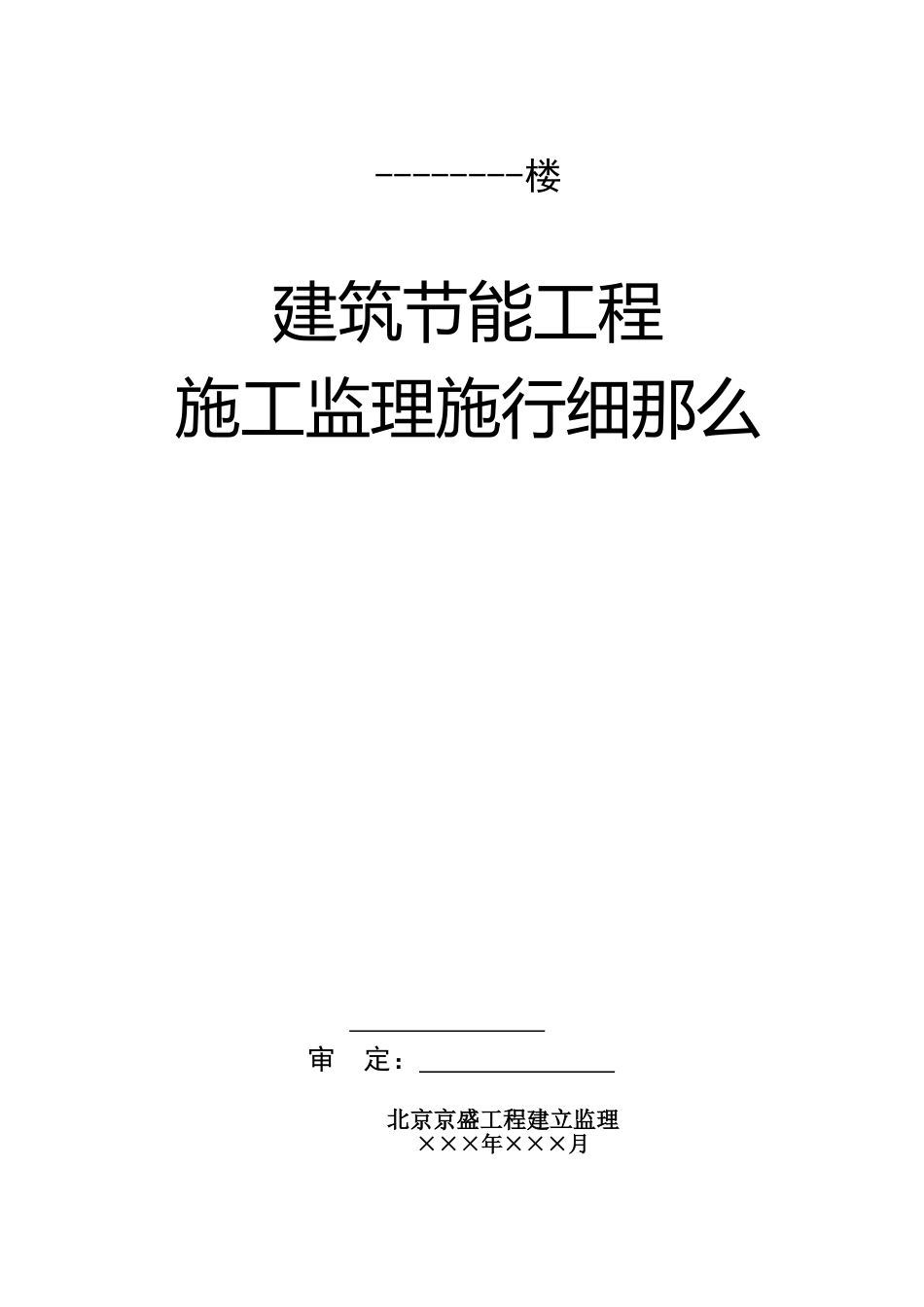 高层建筑节能工程施工监理实施细则_第1页