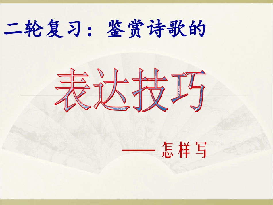 二轮鉴赏诗歌的表达技巧z_第1页