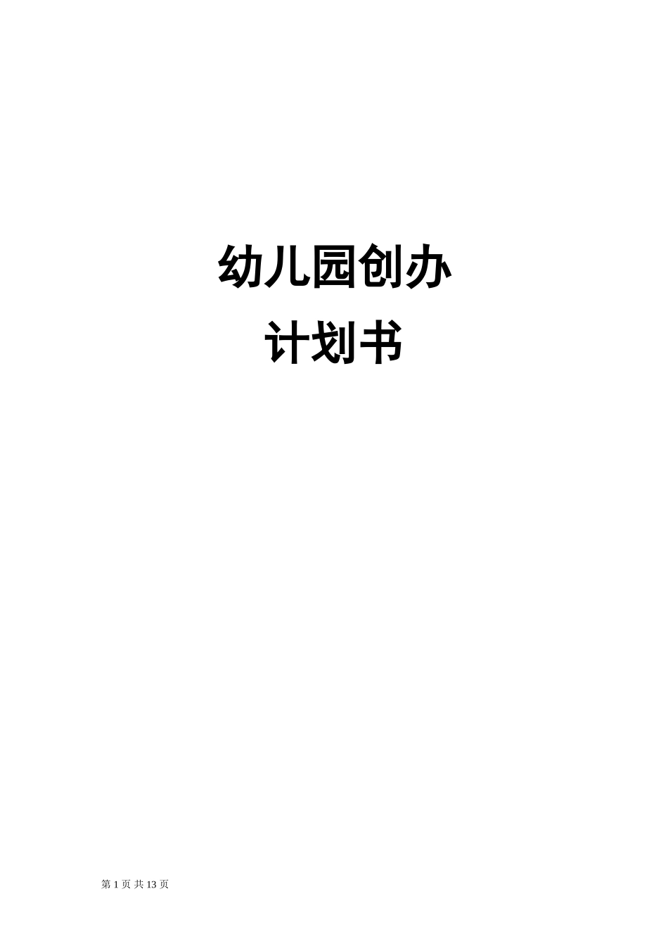 农村幼儿园创办计划书_第1页